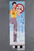 藏品(衛生署國民檢康局等製有氧123戒菸好簡單海報)的圖片