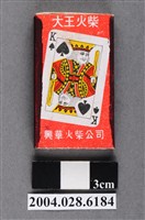藏品(大王火柴黑桃K愛心Ｋ圖樣火柴盒)的圖片