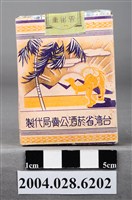 藏品(臺灣省菸酒公賣局代製四一香煙)的圖片