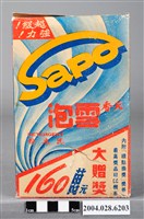 藏品(天香化工股份有限公司製雪泡洗衣粉)的圖片