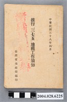 藏品(臺灣省地政局編印《推行「三七五」地租工作須知》)的圖片