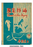 藏品(李乾生著《服裝精編（下） 》)的圖片