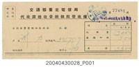 藏品(民國49年交通部臺北電信局發給謝力代收廣播收音機執照費收據第77481號)的圖片
