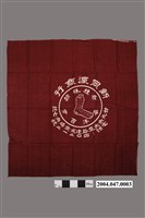 藏品(新同源商行布巾)的圖片