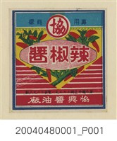 藏品(協興醬油廠製辣椒醬商標紙)的圖片