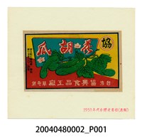 藏品(協興食品工廠製花胡瓜商標紙)的圖片