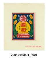藏品(協興醬油工廠製醬油商標紙)的圖片
