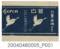 藏品(白鷺香煙商標紙)的圖片