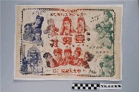 藏品(《朴子登興社公演》海報)的圖片