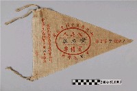 藏品(彰化縣議會候選人黃添德選舉宣傳布旗)的圖片