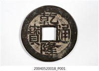 藏品(清乾隆通寶制錢)的圖片