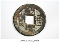 藏品(清乾隆通寶制錢)的圖片