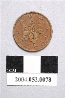 藏品(大正13年日本一錢銅幣)的圖片