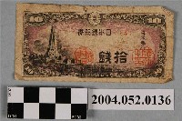 藏品(昭和19年日本銀行發行日幣拾錢紙鈔)的圖片