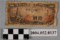 藏品(昭和19年日本銀行發行日幣拾錢紙鈔)的圖片