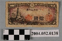 藏品(昭和19年日本銀行發行日幣拾錢紙鈔)的圖片