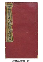 藏品(民國三十八年歲次《陰陽合曆通書》)的圖片