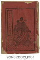 藏品(民國三十五年歲次丙戌《陰陽合曆通書》)的圖片