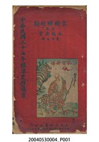 藏品(袁樹珊校勘民國三十七年歲次庚子《標準農曆通書》)的圖片