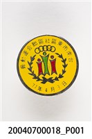 藏品(臺南市東區社區聯合運動會紀念章)的圖片