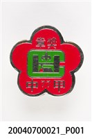 藏品(童子軍獎章)的圖片