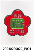 藏品(童子軍獎章)的圖片