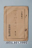 藏品(臺南州教育課核發影片「食物消化」准演執照)的圖片