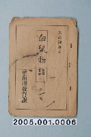 藏品(臺南州教育課核發影片「白鼠的故事」准演執照)的圖片