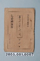 藏品(臺南州教育課核發影片「海蜇和它的朋友」准演執照)的圖片