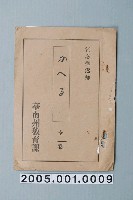 藏品(臺南州教育課核發影片「被迷惑」准演執照)的圖片