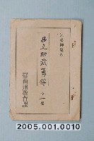 藏品(臺南州教育課核發影片「凸之助武術的故事」准演執照)的圖片
