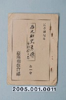 藏品(臺南州教育課核發影片「凸之助武術的故事運氣不好篇」准演執照)的圖片