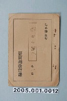 藏品(臺南州教育課核發影片「從雞蛋到小雞」准演執照)的圖片
