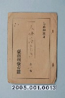 藏品(臺南州教育課核發影片「人體的擁擠」准演執照)的圖片