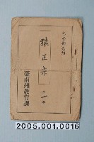 藏品(臺南州教育課核發影片「猴子正宗」准演執照)的圖片