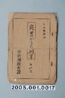 藏品(臺南州教育課核發影片「暴衝的垃圾車」准演執照)的圖片