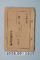 藏品(臺南州教育課核發影片「櫻花的日本」准演執照)的圖片