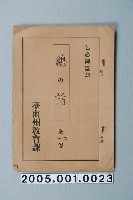 藏品(臺南州教育課核發影片「雞的故事」准演執照)的圖片