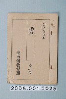 藏品(臺南州教育課核發影「雪」准演執照)的圖片