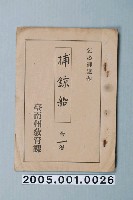 藏品(臺南州教育課核發影片「捕鯨船」准演執照)的圖片