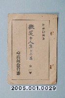 藏品(臺南州教育課核發影片「微笑的人生回顧篇」准演執照)的圖片