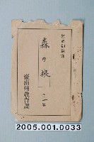藏品(臺南州教育課核發影片「森林的狼」准演執照)的圖片