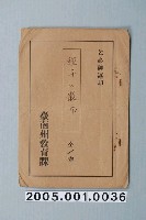 藏品(臺南州教育課核發影片「種子的散布」准演執照)的圖片