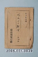 藏品(臺南州教育課核發影片「丸子的行踪」准演執照)的圖片