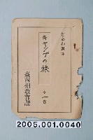 藏品(臺南州教育課核發影片「露營之旅」准演執照)的圖片