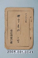 藏品(臺南州教育課核發影片「要做的事」准演執照)的圖片