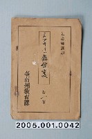 藏品(臺南州教育課核發影片「三個關鍵的舞臺裏」准演執照)的圖片