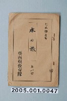 藏品(臺南州教育課核發影片「水族」准演執照)的圖片