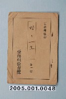 藏品(臺南州教育課核發影片「蟬的一生」准演執照)的圖片