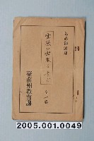 藏品(臺南州教育課核發影片「直到做出生絲為止」准演執照)的圖片